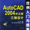 AUTOCAD 2004中文版三維設計範例入門與提高