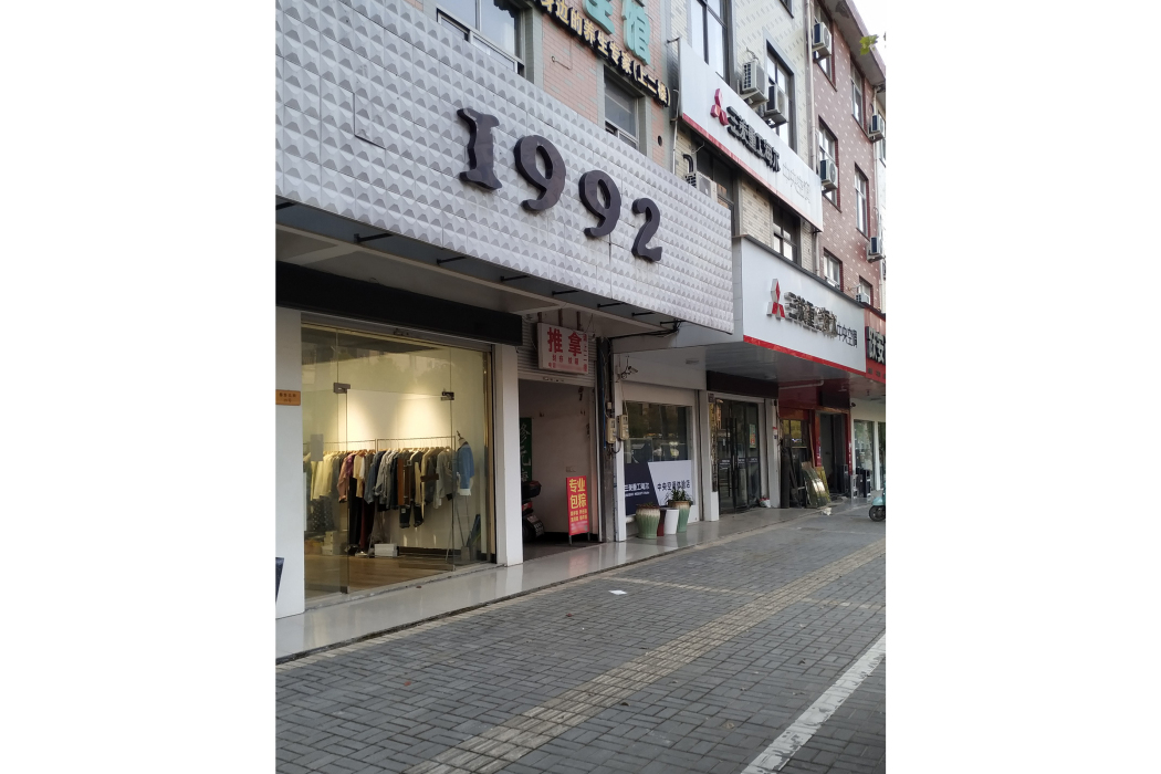 1992服裝店（都督北街店）