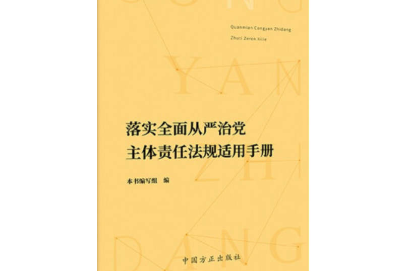 落實全面從嚴治黨主體責任法規適用手冊