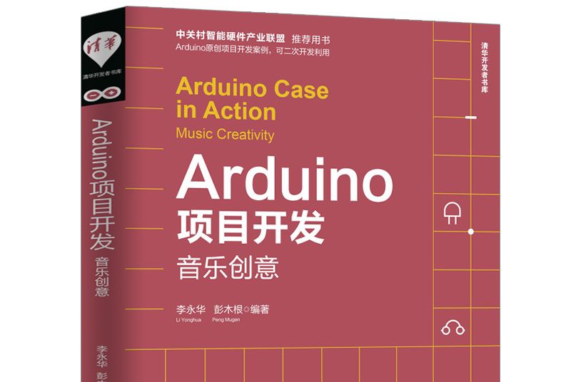 Arduino項目開發：音樂創意