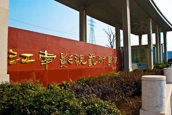 江南影視藝術職業學院(江南影視藝術學院)