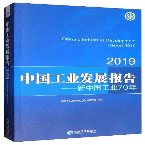 中國工業發展報告：2019新中國工業70年