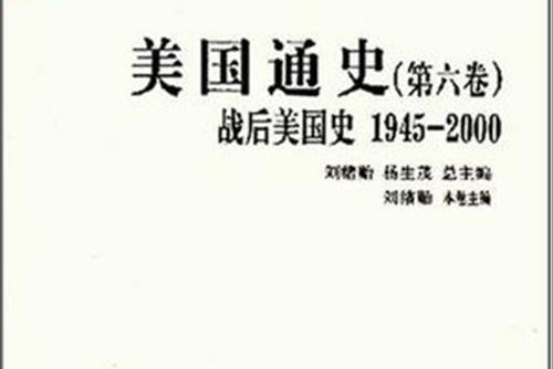 美國通史(2008年人民出版社出版的圖書)