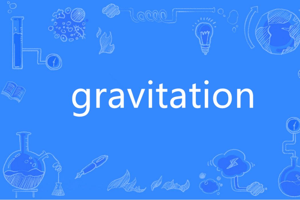 Gravitation(英語單詞)