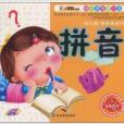 幼兒學前第一書：拼音