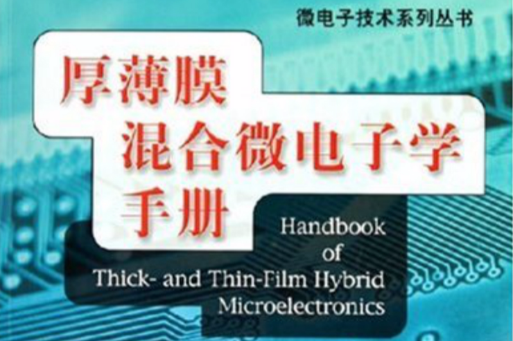 厚薄膜混合微電子學手冊