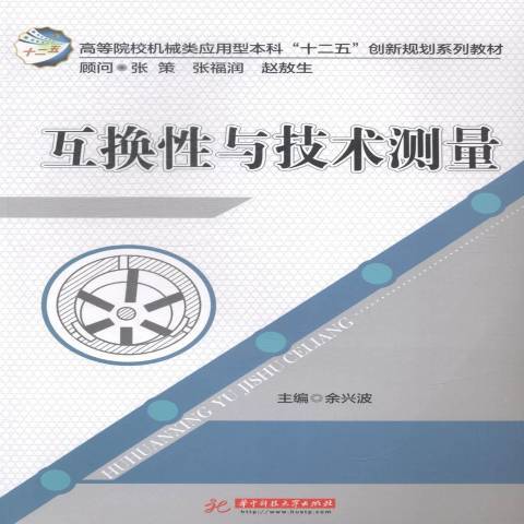 互換性與技術測量(2014年華中科技大學出版社出版的圖書)