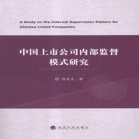 中國上市公司內部監督模式研究