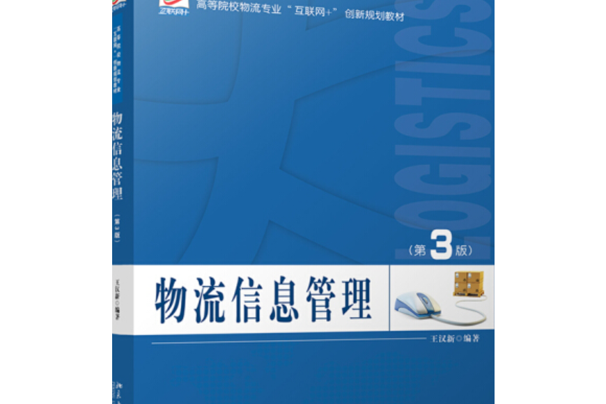 物流信息管理（第3版）(北京大學出版社出版圖書)