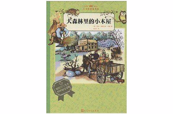 人文雙語童書館：大森林裡的小木屋