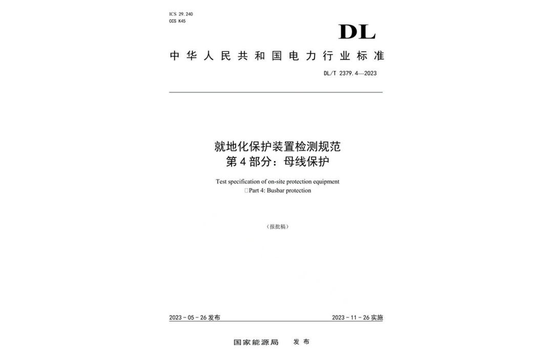 就地化保護裝置檢測規範—第4部分：母線保護