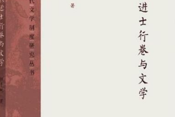 唐代進士行卷與文學(2020年中西書局出版的圖書)