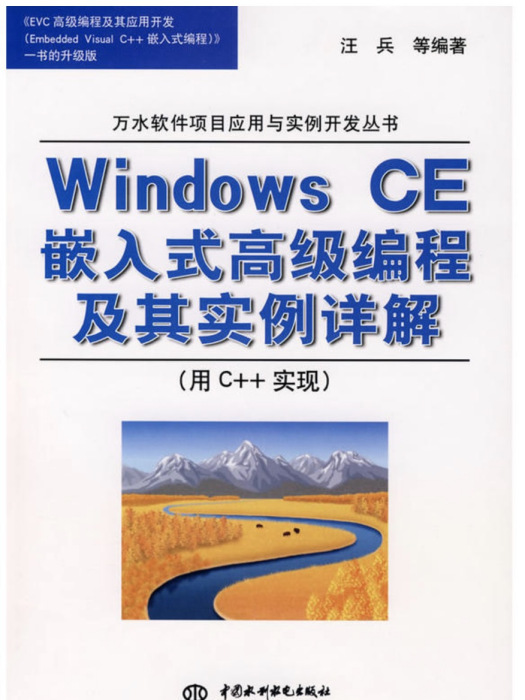 WindowsCE嵌入式高級編程及其實例