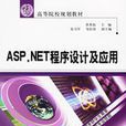 ASP.NET程式設計及套用(中國水利水電出版社2006年出版圖書)
