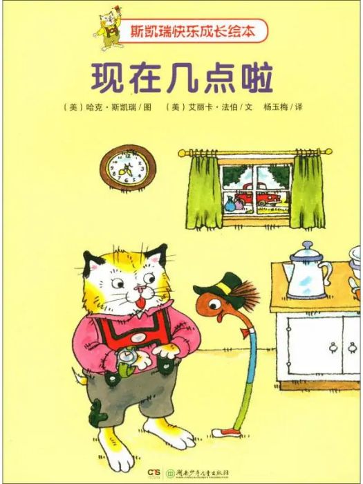 現在幾點啦(2016年湖南少年兒童出版社出版的圖書)