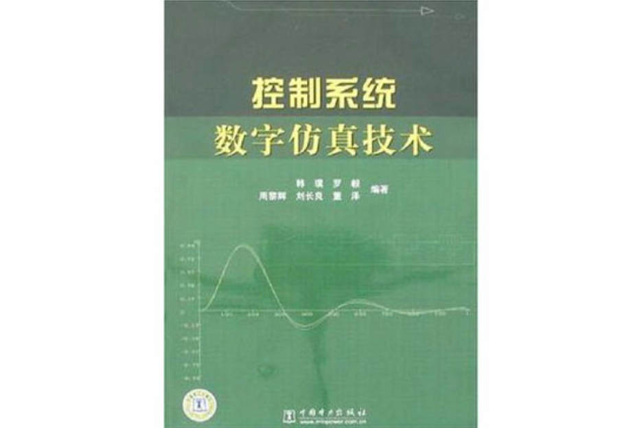 控制系統數字仿真技術