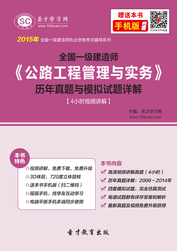 2015年一級建造師《公路工程管理與實務》歷年真題與模擬試題詳解