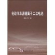 電動汽車用鋰離子二次電池