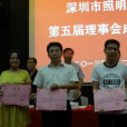 深圳市照明電器行業協會