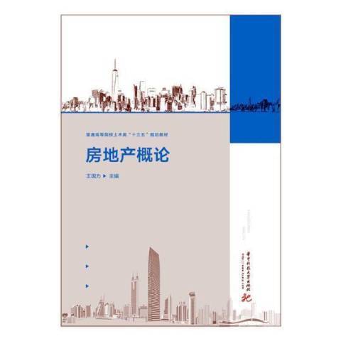 房地產概論(2018年華中科技大學出版社出版的圖書)