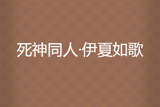 死神同人·伊夏如歌