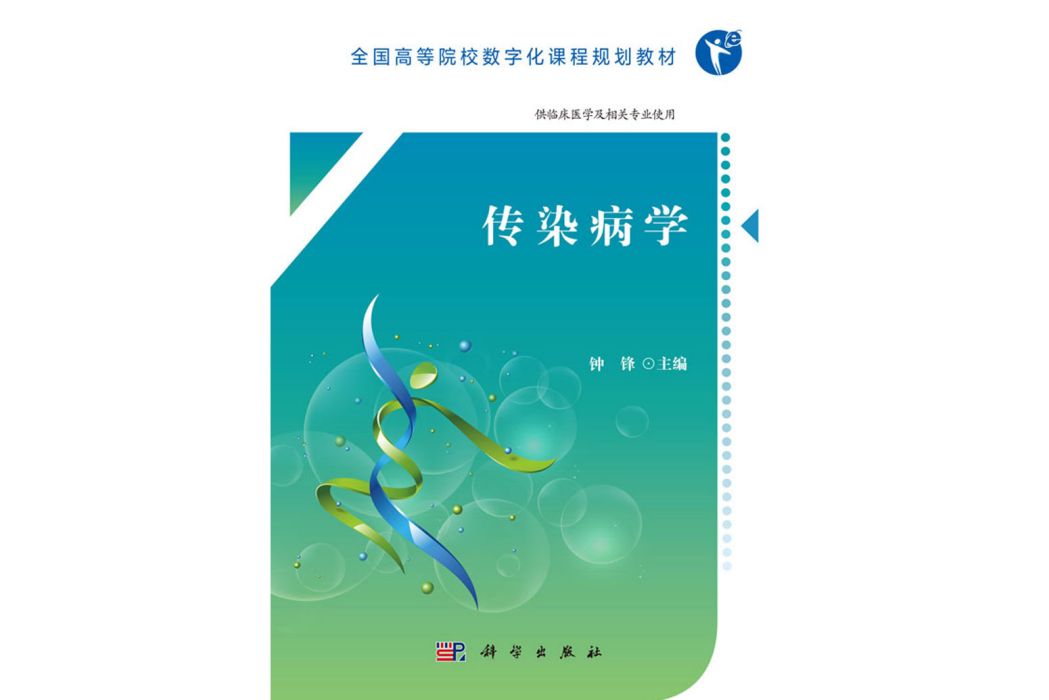 傳染病學(2019年科學出版社出版的圖書)