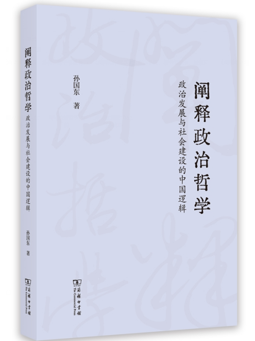 闡釋政治哲學：政治發展與社會建設的中國邏輯