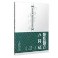 景岳新方八陣砭(2019年福建科學技術出版社出版的圖書)