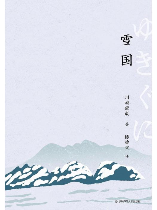 雪國(2023年華東師範大學出版社出版的圖書)