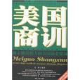 美國商訓(2008年湖南人民出版社出版的圖書)