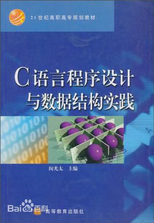 C語言程式設計與數據結構實踐