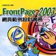 FrontPage 2003網頁範例設計實務