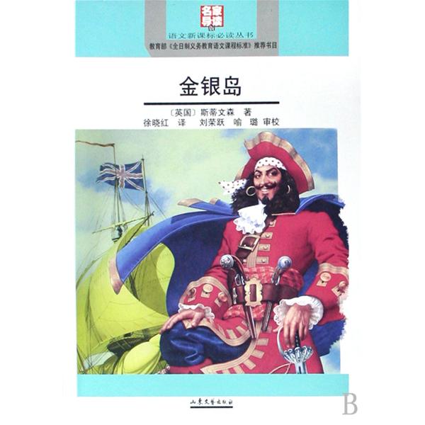 語文新課標必讀叢書：金銀島