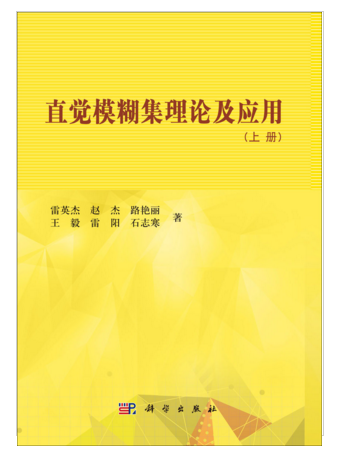 直覺模糊集理論及套用（上冊）