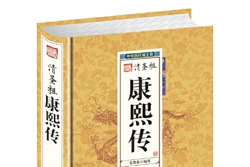 康熙傳(2016年團結出版社出版圖書)