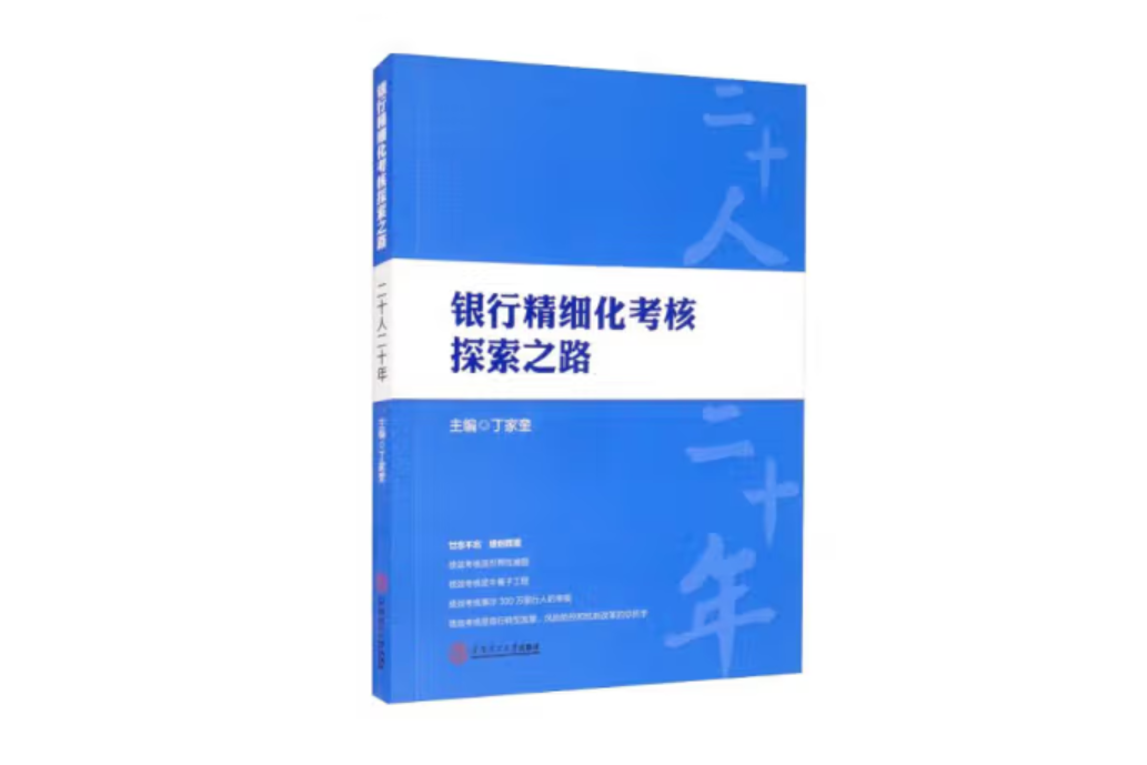 銀行精細化考核探索之路：二十人二十年