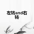 左轉and右轉