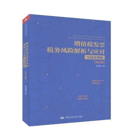 增值稅發票稅務風險解析與應對：實戰案例版