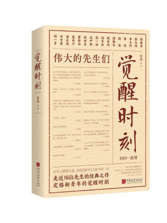 覺醒時刻(2023年中國畫報出版社出版的圖書)