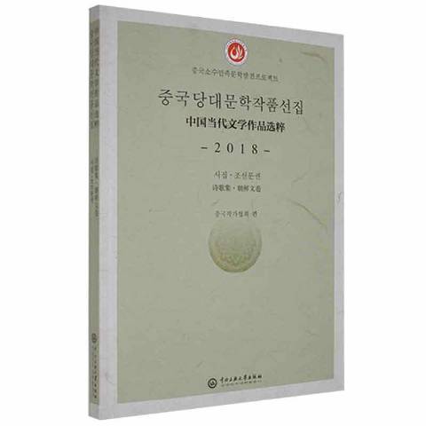 中國當代文學作品選粹2018：詩歌集朝鮮文卷