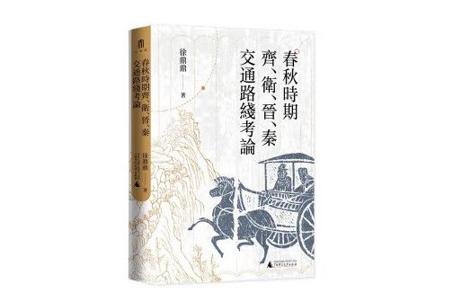 大學問·春秋時期齊、衛、晉、秦交通路線考論