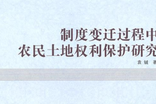 制度變遷過程中農民土地權利保護研究