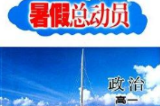 暑假總動員：高1政治