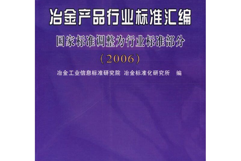 冶金產品行業標準彙編