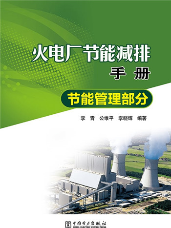 火電廠節能減排手冊：節能管理部分