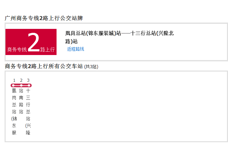 廣州公交商務專線2路