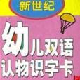 新世紀幼兒雙語認物識字卡