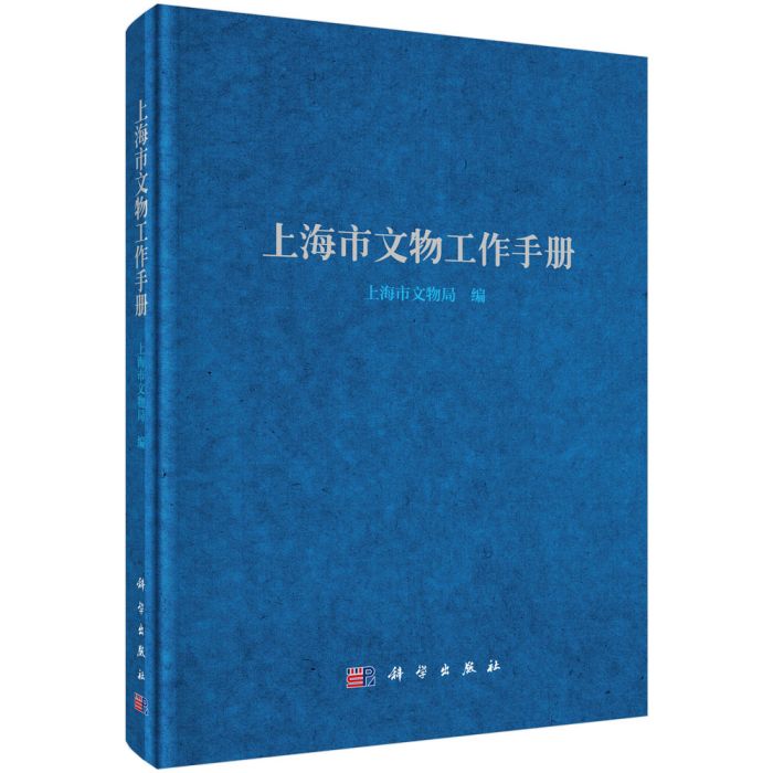 上海市文物工作手冊