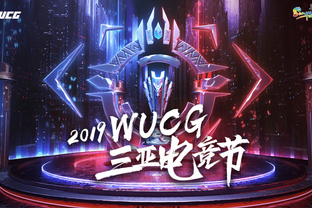 WUCG全球總決賽