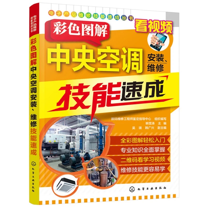 彩色圖解中央空調安裝、維修技能速成